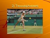 2) Теннис(Англия)