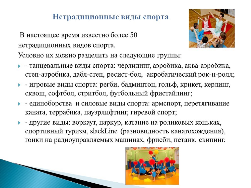 Нетрадиционные виды активности. Нетрадиционные виды спорта. Нерадиционные виды спотра. Нетрадицонный вид спорт. Охарактеризуйте нетрадиционные виды спорта..