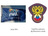 Флаг FIFA. Герб Российского футбольного союза