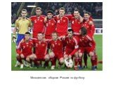 Молодежная сборная России по футболу