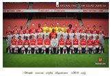 Общий состав клуба «Арсенал» в 2010 году