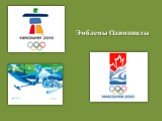 Эмблемы Олимпиады