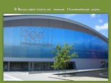 В Ванкувере стартуют зимние Олимпийские игры
