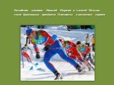 Российские лыжники Николай Морилов и Алексей Петухов стали бронзовыми призёрами Олимпиады в командном спринте