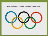 Зимняя Олимпиада – главное спортивное событие года