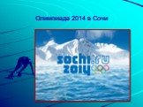 Олимпиада 2014 в Сочи