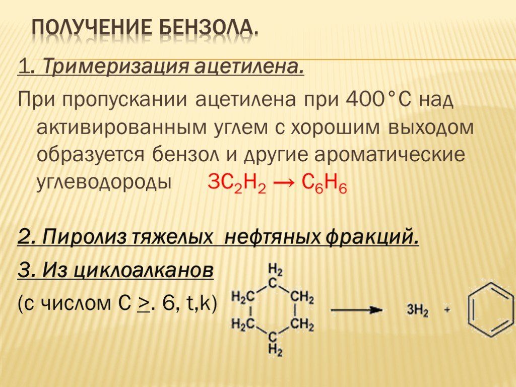 Уравнение реакции получения бензола