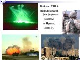 Войска США использовали фосфорные Бомбы в Ираке, 2004 г.