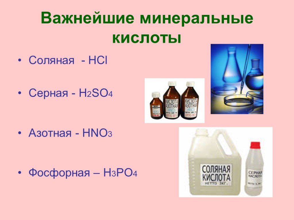 К какому классу соединений относится серная кислота. Минеральные кислоты. Серная и соляная кислота. Серная соляная и азотная кислота. Соляная кислота с серной кислотой.