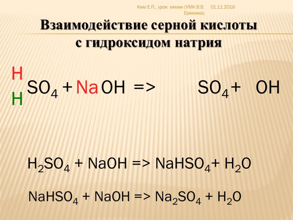 Взаимодействие гидроксидов с кислотами. Взаимодействие серной кислоты с гидроксидом натрия. Сернистый газ и гидроксид кальция