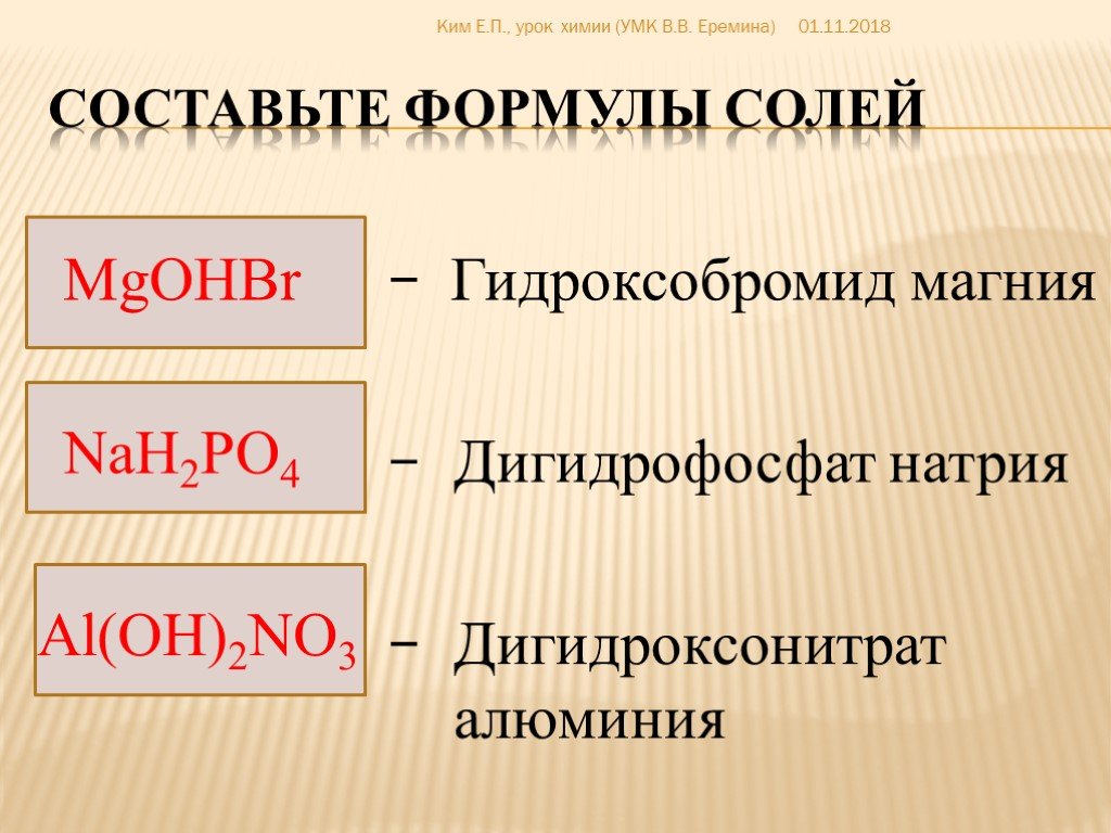 Составьте формулы 3. Дигидронитрит алюминия. Дигидроксонитрат алюминия. Дигидрокосинитопт алюминия. Дигидроксонитрат железа(III).