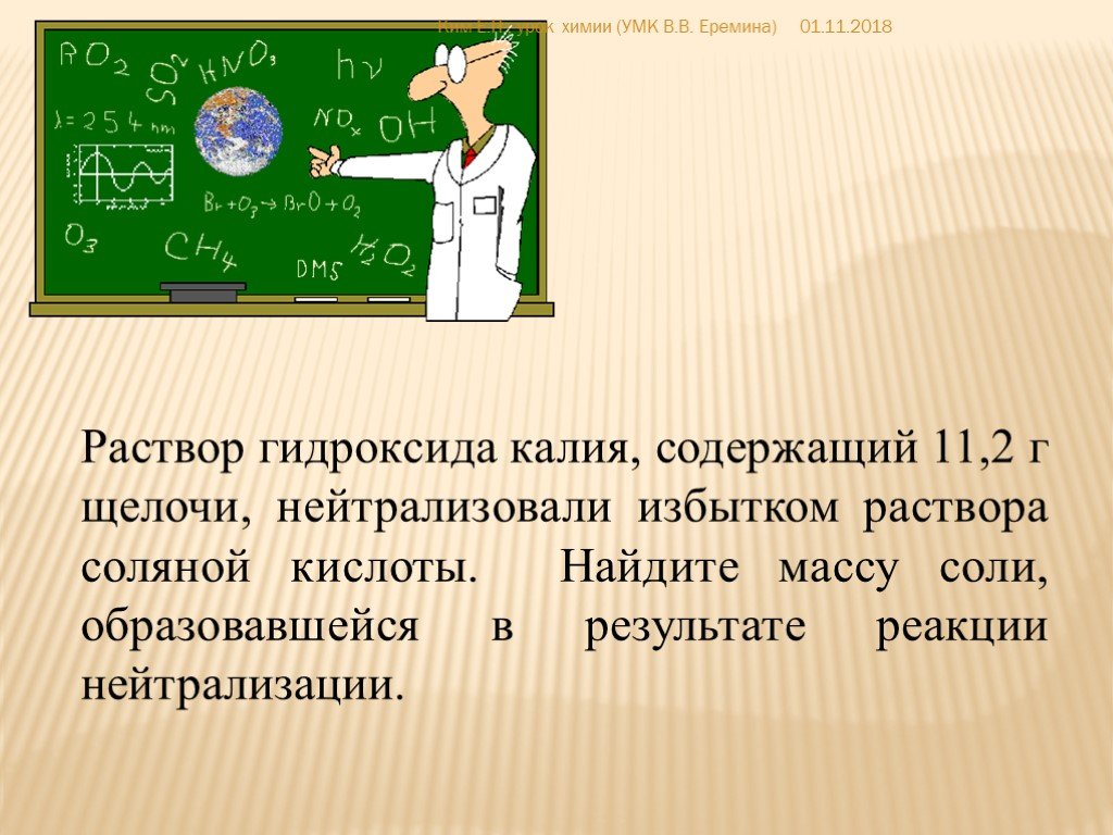 Нейтрализация гидроксида калия. Реакция нейтрализации гидроксида калия. Ким учитель химии. Гидроксобромид магния. Как нейтрализовать калия гидроокись.