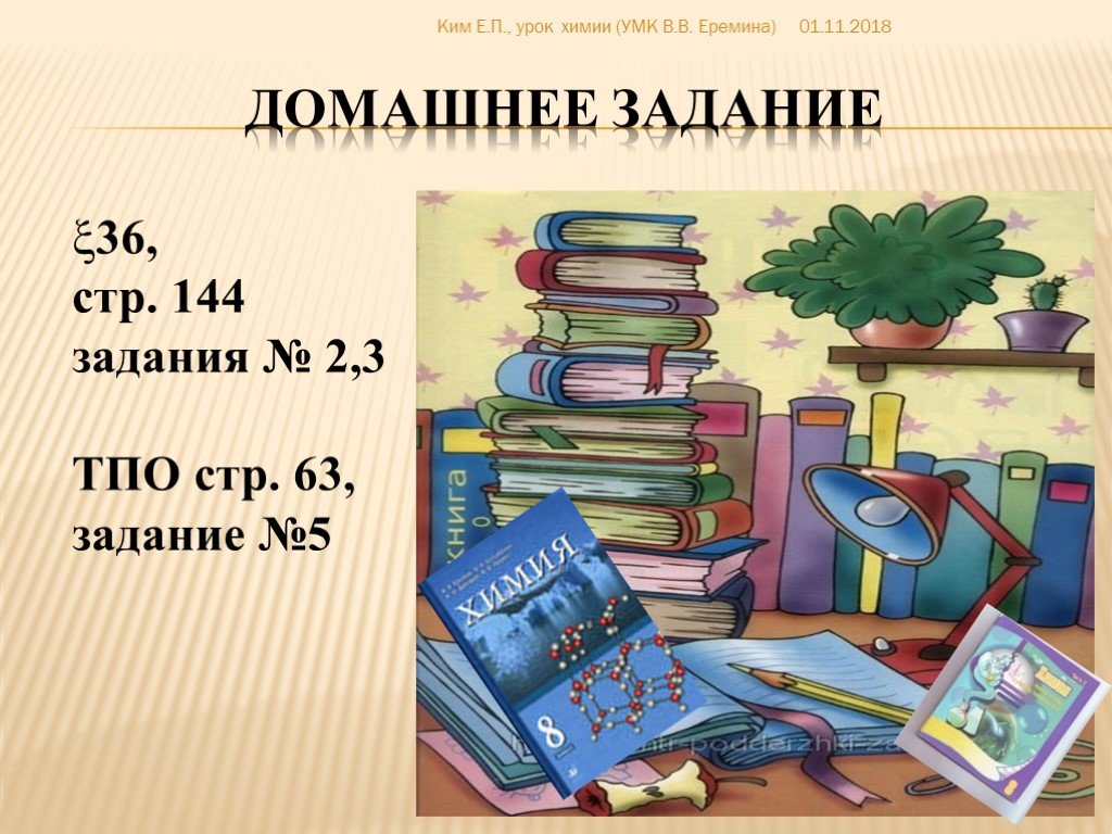 Учебно методический химия. Уроки химии книга. Учебно-методический комплекс по химии. УМК Еремина по химии.