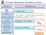 - это объем 1 моль данного газа при нормальных условиях. (22,4 л.). Vm л/моль