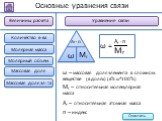 ω = Ar x n Mr. ω – массовая доля элемента в сложном веществе (в долях) (в% ω*100%) Mr – относительная молекулярная масса Ar – относительная атомная масса n – индекс