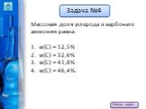 Массовая доля углерода в карбонате аммония равна: w(С) = 12,5% w(C) = 32,6% w(C) = 41,8% w(C) = 46,4%.