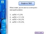 Массовая доля азота в нитрате кальция равна: w(N) = 9,3% w(N) = 17,1% w(N) = 34,2% w(N) = 39,4%.