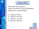 Массовая доля воды в кристаллической соде (декагидрат карбоната натрия) равна: w(H2O) = 6,4% w(H2O) = 62,9% w(H2O) = 21,4% w(H2O) = 68,4%.