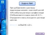 При добавлении к раствору гидроксида натрия с массовой долей 10% избытка раствора сульфата меди (II)образовался осадок массой 4,9 г. Определите массу исходного раствора щёлочи. Ответ: m(NaOH) = 20 г.