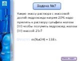 Какую массу раствора с массовой долей гидроксида натрия 20% надо прилить к раствору сульфата железа (III) чтобы получить гидроксид железа (III) массой 25г? Ответ: m(NaOH) = 138 г.