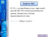 В 73 г. соляной кислоты с массовой долей HCl 5% поместили избыток цинка. Вычислите объем выделившегося газа. Ответ: V(H2) = 1,12 л.