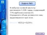 В избытке соляной кислоты растворили 1,506 г руды, содержащей 77% карбоната железа (II). Определите объем углекислого газа, выделившегося при этом. Ответ: V(CO2) = 0,224 л.