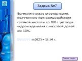 Вычислите массу хлорида калия, полученного при взаимодействии соляной кислоты со 100 г. раствора гидроксида калия с массовой долей его 10%. Ответ: m(KCl) = 13,34 г.