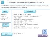 Задания с развернутым ответом (С2). Тип 3. m(Fe2O3) = = 640 кг w(примесей) = = 25 %. Fe2O3 + 3H2 = 2Fe + 3H2O w(Fe2O3) = 100 % (смеси) – 25 % (примесей) = = 75% = 0,75 m(чистого) = m(смеси) * w(Fe2O3) m(Fe2O3) = 640 кг * 0,75 = 480 кг M(Fe2O3) = 160 кг/кмоль n(Fe2O3) = 480 кг : 160 кг/кмоль = 3 кмол