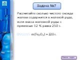 Рассчитайте сколько чистого оксида железа содержится в железой руде, если масса железной руды с примесью 12 % равна 250 г. Ответ: m(Fe2O3) = 220 г.