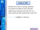 Вычислите массу оксида магния, которая получается при обжиге карбоната магния массой 252 кг с массовой долей примесей в нем 3%. Ответ: m(MgO) = 116,4 кг