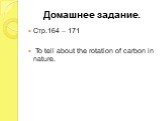 Домашнее задание. Стр.164 – 171 To tell about the rotation of carbon in nature.