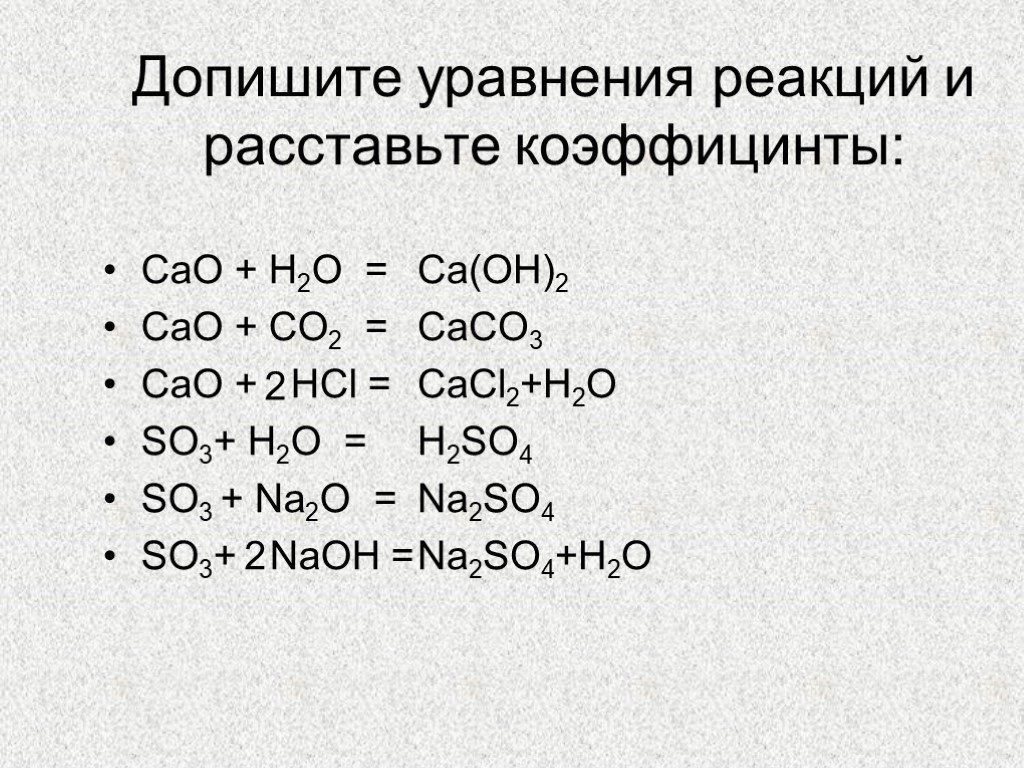Сао naoh реакция. Допишите уравнения реакций so3+NAOH. Cao уравнение реакции. Cao+h2o уравнение химической реакции. Дописать уравнение реакции.