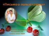 «Письмо о пользе стекла». Презентацию подготовила Бондаренко Н.О. Учитель химии КЦМЛ