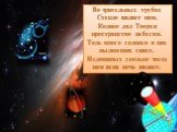 Во зрительных трубах Стекло являет нам, Колико дал Творец пространство небесам. Толь много солнцев в них пылающих сияет, Недвижных сколько звезд нам ясна ночь являет.