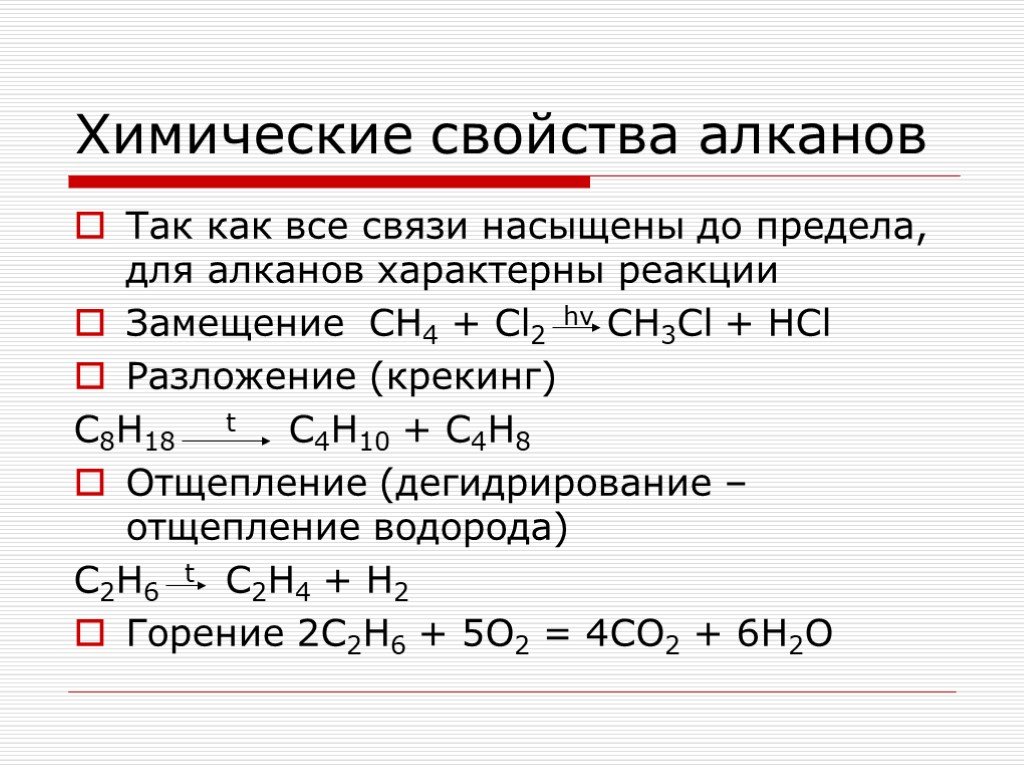 Реакция водорода характерна для. Химические свойства алканов реакции. Характерные химические свойства алканов. Химия химические свойства алканов. Химические свойства алканов реакция замещения.