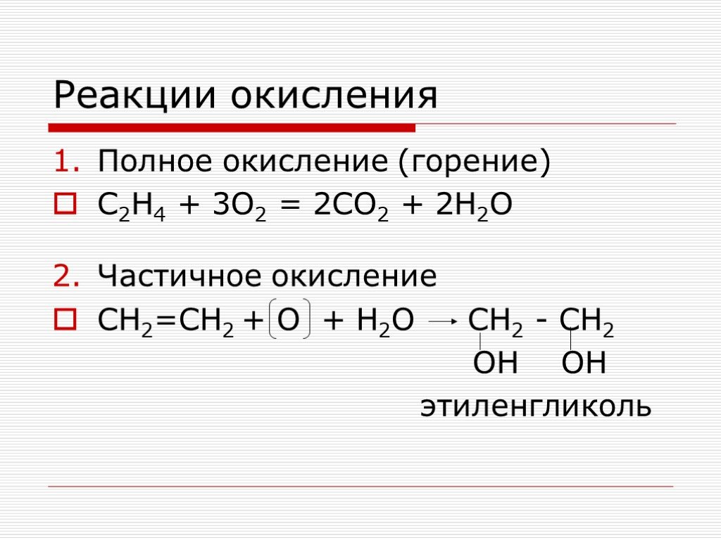Органические соединения co2. Реакция окисления с2н4. Полного окисления (реакция горения алкенов. Реакция горения полное и неполное окисление. Реакция полного окисления.