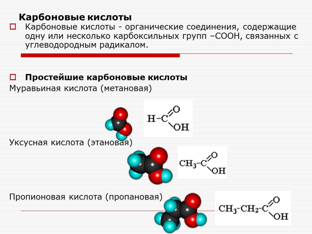 Карбоновые кислоты какой класс. Органические кислоты строение. Простейшая формула карбоновых кислот. Муравьиная кислота формула соединения. Уксусная кислота формула органического соединения.