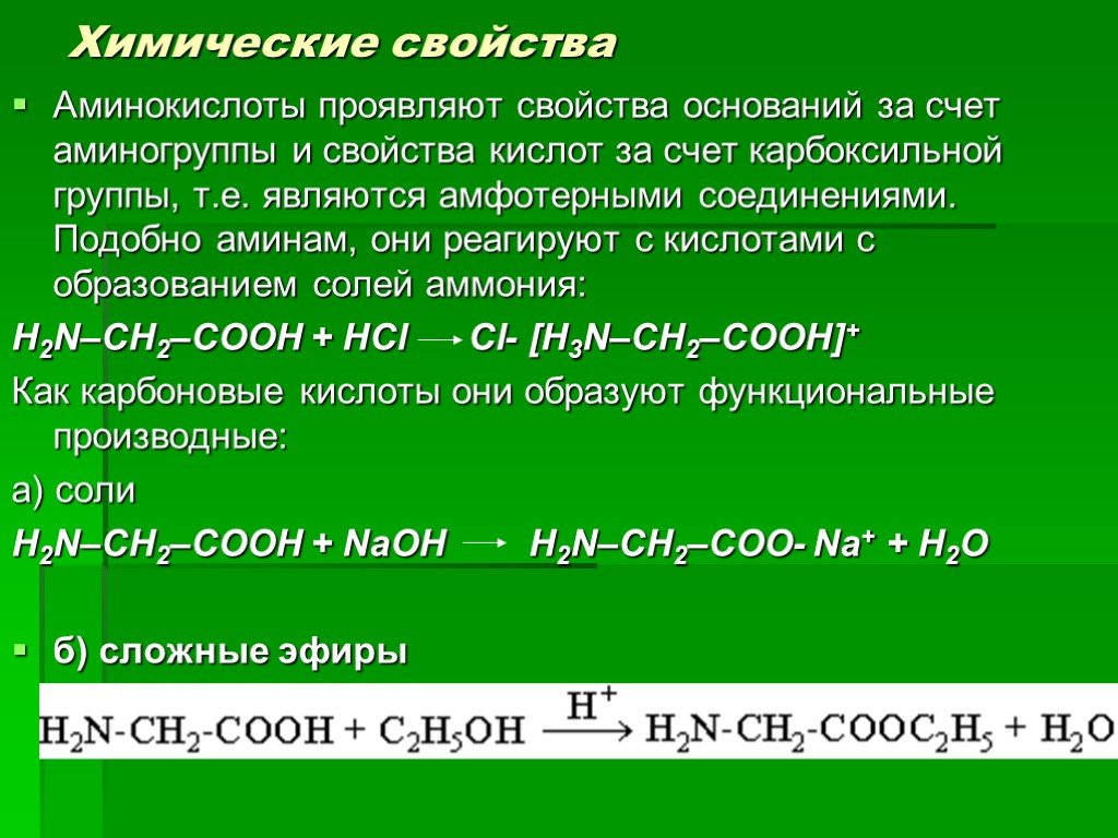 Аминоуксусная кислота свойства. Аминокислоты реагируют с кислотами. Химические свойства аминокислот. Химические и кислотно-основные свойства аминокислот. С чем реагируют аминокислоты.