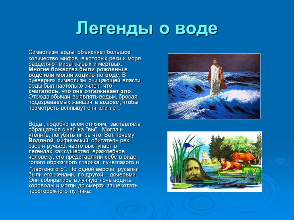 Вода рассказ для детей. Мифы о воде. Легенда вода. Мифы и легенды о воде. Вода для презентации.