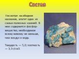 Состав. Несмотря на обидное название, апатит один из самых полезных камней. В нем содержится фосфор-вещество, необходимое всему живому не меньше, чем воздух и вода. Твердость — 5,0; плотность — 3,3 г/см3.