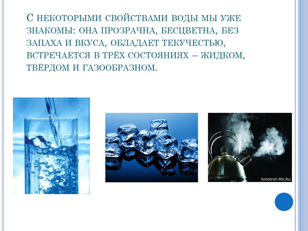 Вода 2 свойства. Свойства воды текучесть. Газообразное свойство воды. Вода обладает свойством текучести. Вода бесцветная и прозрачная.