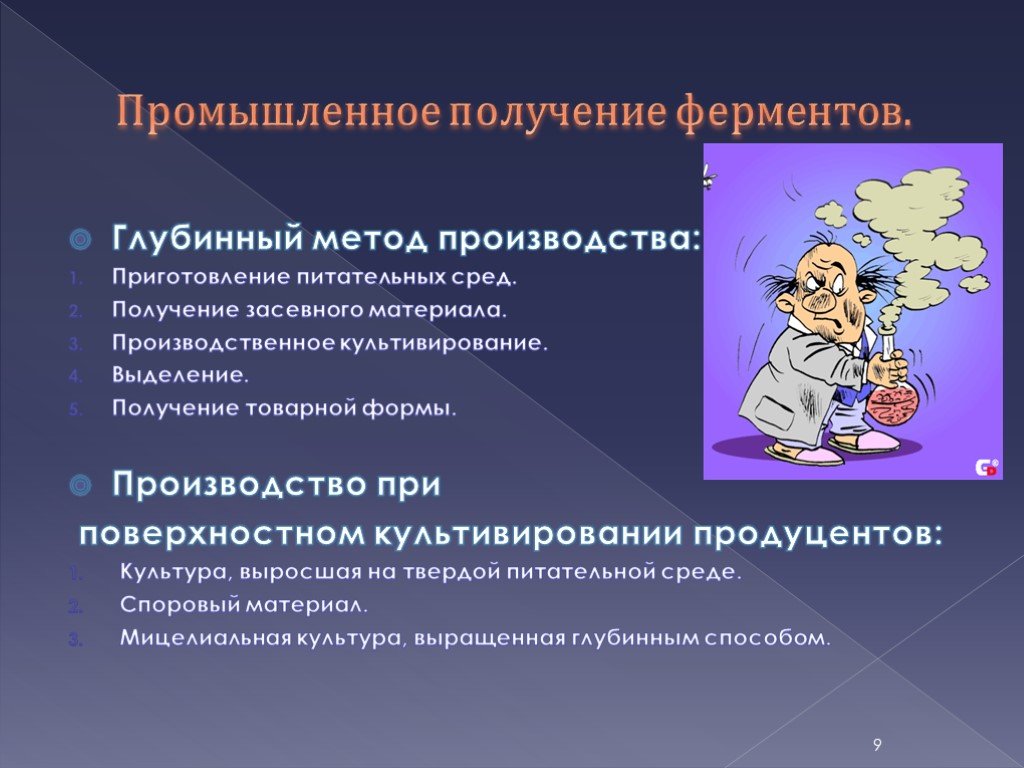 Получение использование. Промышленное получение ферментов. Методы получения ферментов. Получение ферментов в биотехнологии. Способы производства ферментов.