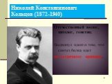 Николай Константинович Кольцов (1872-1940). Отечественный зоолог, цитолог, генетик. Выдвинул идею о том, что синтез белка идет по матричному принципу.