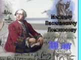 Михаилу Васильевичу Ломоносову. 300 лет