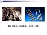 Ca(HCO3)2 = CaCO3 + H2O + CO2