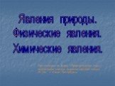 Явления природы. Физические явления. Химические явления. Презентацию по курсу «Природоведение. 5 кл.» подготовила учитель биологии средней школы № 138 г. Санкт- Петербурга.