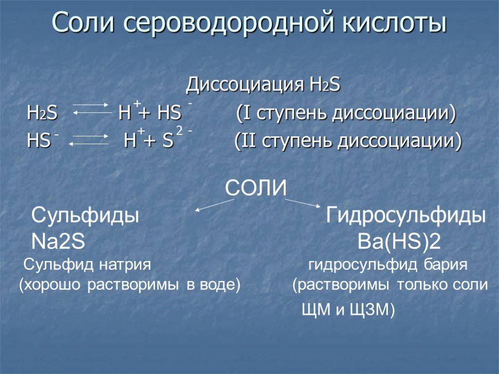 Сероводород кислота свойства. Уравнение диссоциации кислоты h2s. Диссоциация сероводородной кислоты. H2s диссоциация. Уравнение диссоциации h2s.