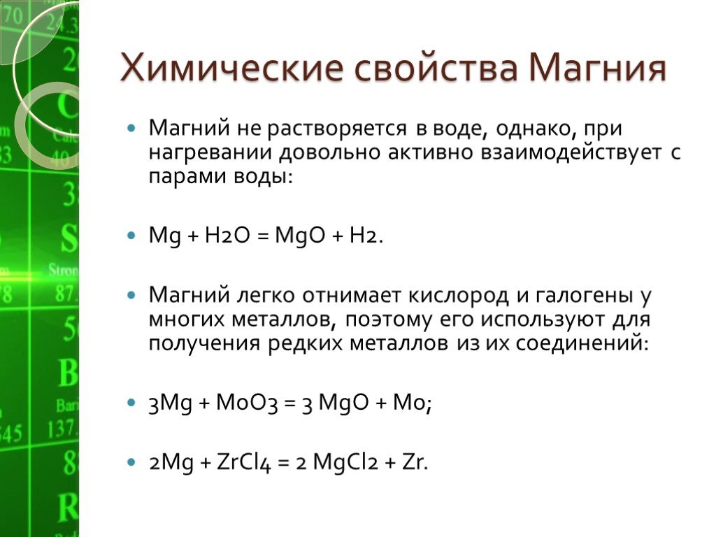 Магний в соединениях проявляет. Химические свойства магния. Химические свойство магний о2. Химическая характеристика магния. Химические свойства магния уравнения реакций.