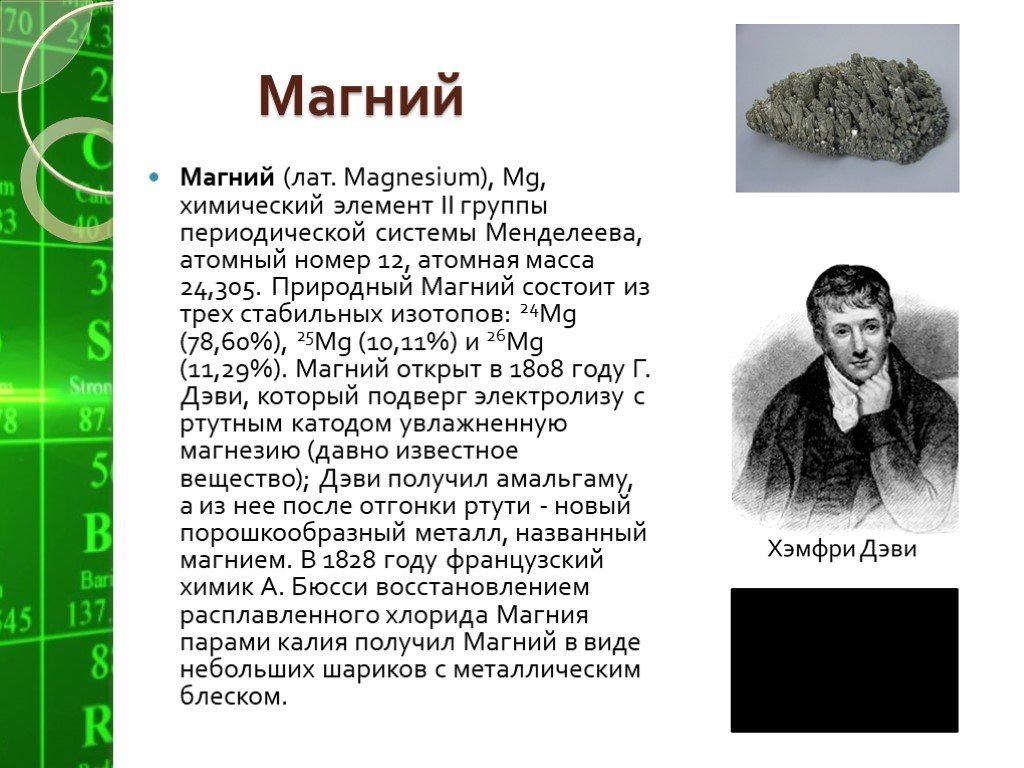 Mg группа элемента. Магний в химии описание. Магний история открытия элемента. Рманий химический элемент. Сообщение про магний.