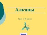 Алканы Урок в 10 классе 5klass.net